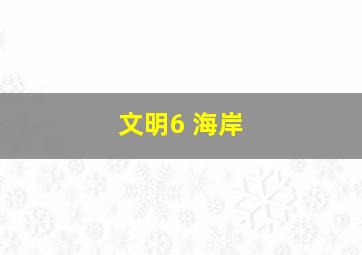 文明6 海岸